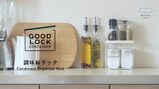 【マーナ】調味料ラック（GOOD LOCK CONTAINER）