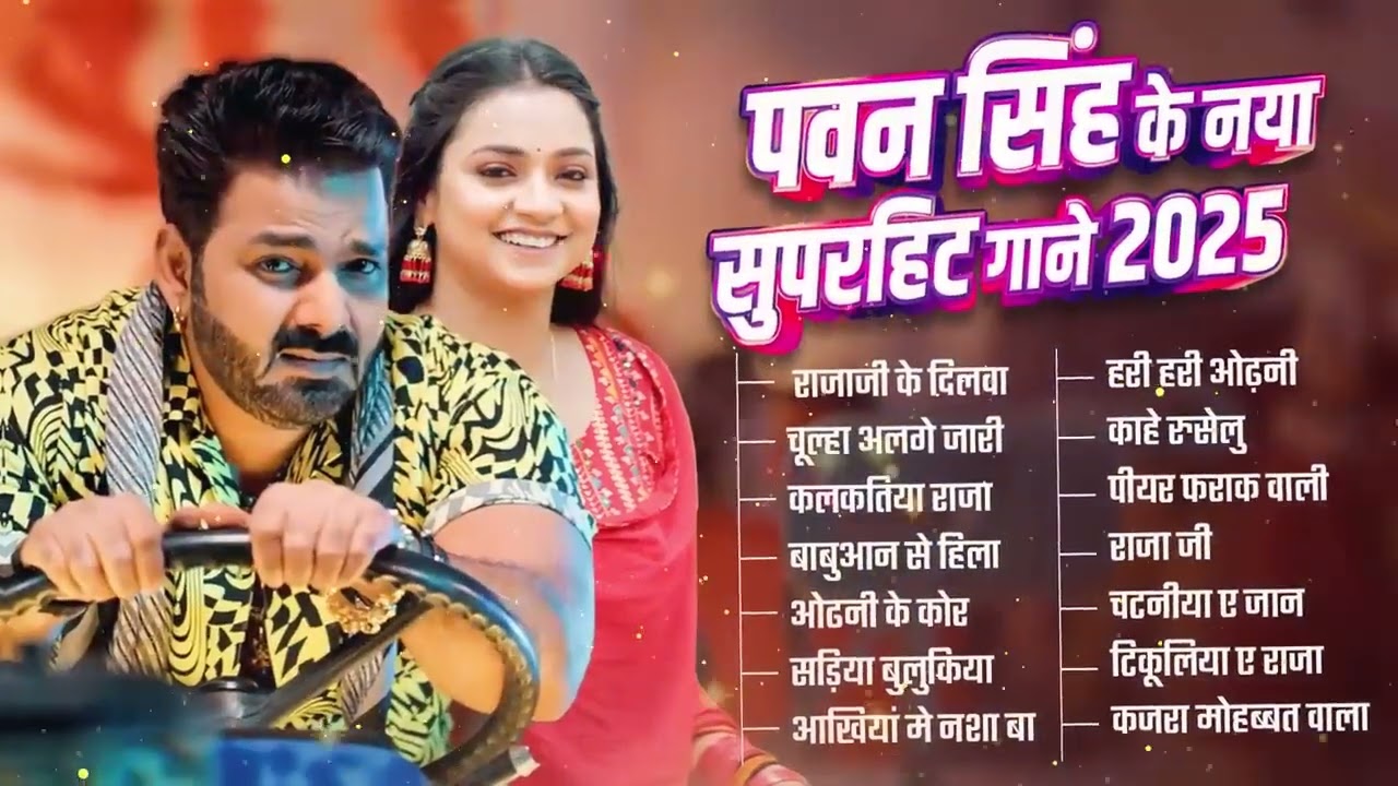 पॉवर स्टार Pawan Singh 2025 के सुपरहिट गाने | Pawan Singh Nonstop Superhit Songs | Bhojpuri Jukebox