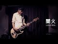【LUNA SEA】闇火のベースを弾いてみた【1日1曲配信 298日目】