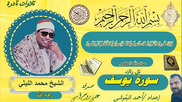 سورة يوسف تل راك  الشيخ محمد الليثي