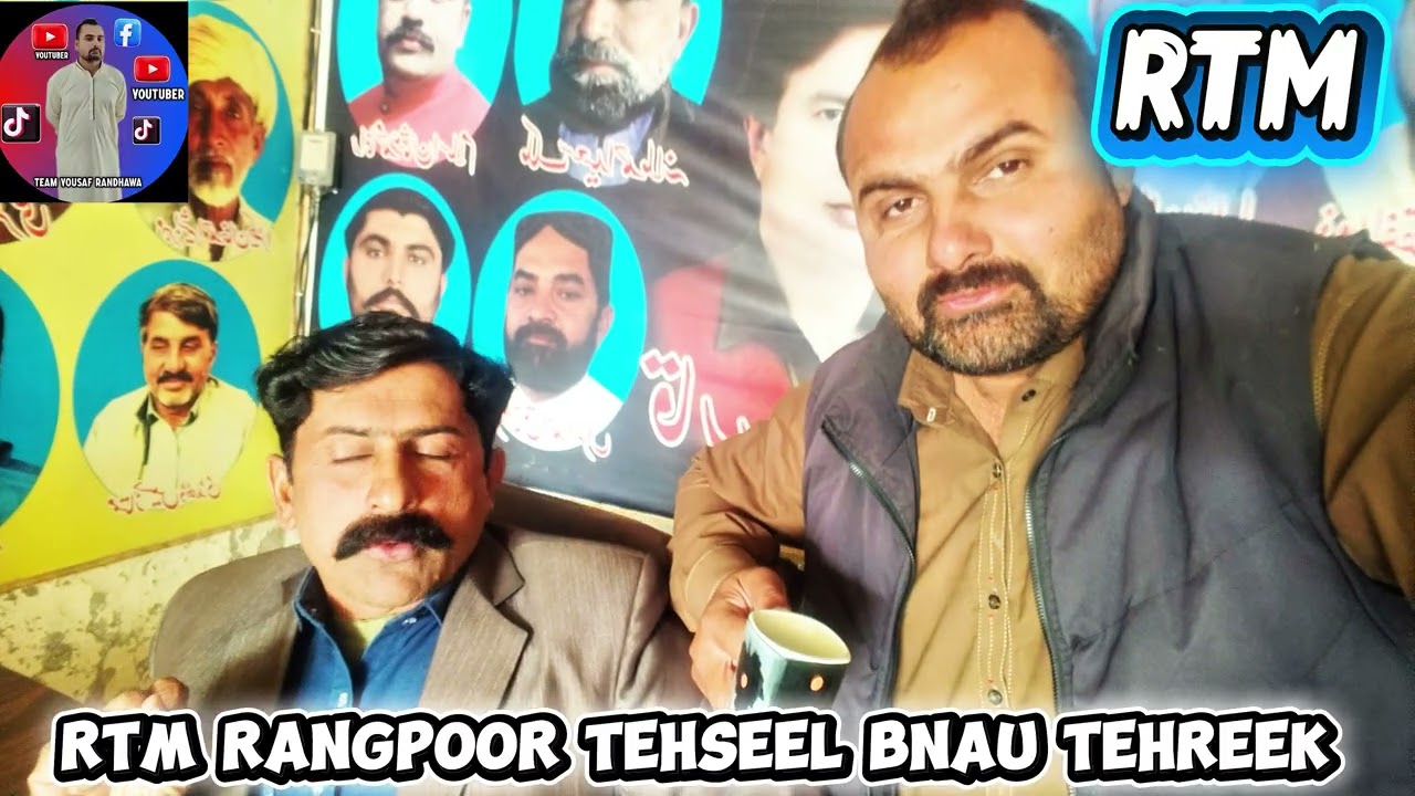 رنگپور تحصیل بناؤ تحریک R T M کا ساتھ سے مکمل کوریج یوٹیوب چینل ٹیم یوسف رندھاوا 