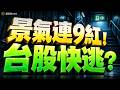 景氣連９紅，過熱訊號！？台股恐重演2022崩盤？ 2026.09.30