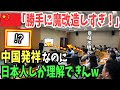 【海外の反応】中国「我が国発祥なのに、中国人は理解できない！」日本の魔改造に絶句w【日本のあれこれ】