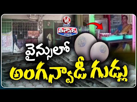 Anganwadi Eggs Meant for Children Found in Wine Shop at Huzurabad | V6 Teenmaar - V6NEWSTELUGU