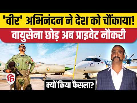 Abhinandan Varthaman ने छोड़ी Indian Air Force, अब प्राइवेट एयरलाइंस में नौकरी क्यों? Balakot F-16