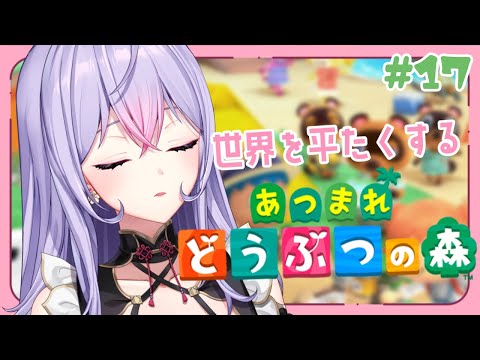 【あつまれどうぶつの森】#17 朝活あつ森🏝️世界を平らにしたりする！【にじさんじ/梢桃音】