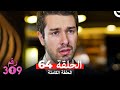 الغرفه 309 النسخة الطويلة الحلقة 64 Arabic Dubbed 