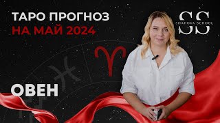 ПРОГНОЗ НА МАЙ ДЛЯ ОВНОВ