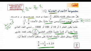 الدرس الرابع   :  الأعداد العادية | الوحدة 1 | رياضيات الصف السابع | المنهاج السوري screenshot 5