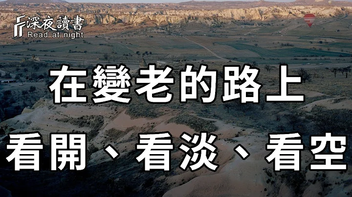 在變老的路上，遇到再大的事，你都要學會看淡、看開、看空……餘生才能活得清醒！活得舒暢【深夜讀書】 - 天天要聞