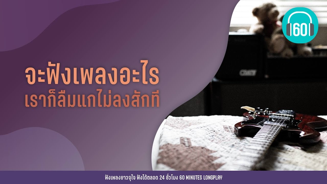 รวมเพลง จะฟังเพลงอะไร เราก็ลืมแกไม่ลงสักที【LONGPLAY】