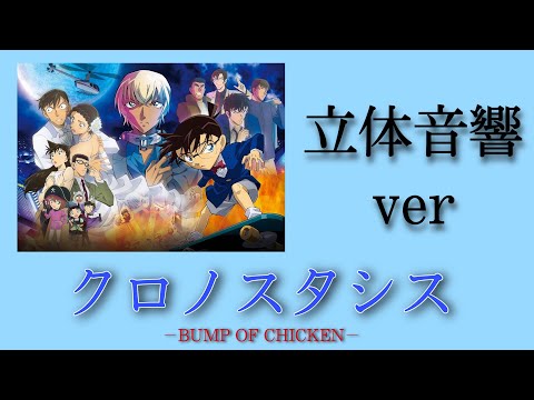《立体音響》　クロノスタシス　BUMP OF CHICKEN