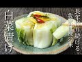 【白菜漬け】やっぱりこの味が一番好き！乳酸発酵で飽きのこない、昔ながらの無添加白菜漬けの作り方