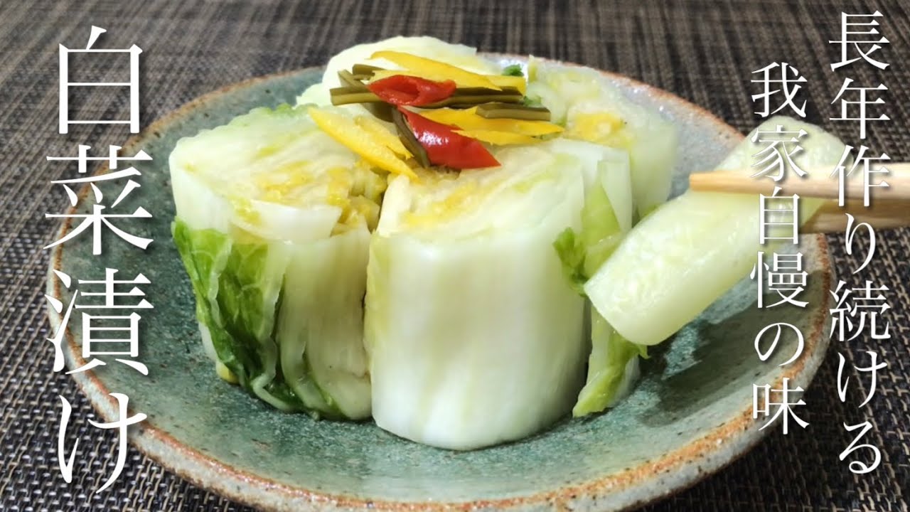 【白菜漬け】やっぱりこの味が一番好き！乳酸発酵で飽きのこない、昔ながらの無添加白菜漬けの作り方