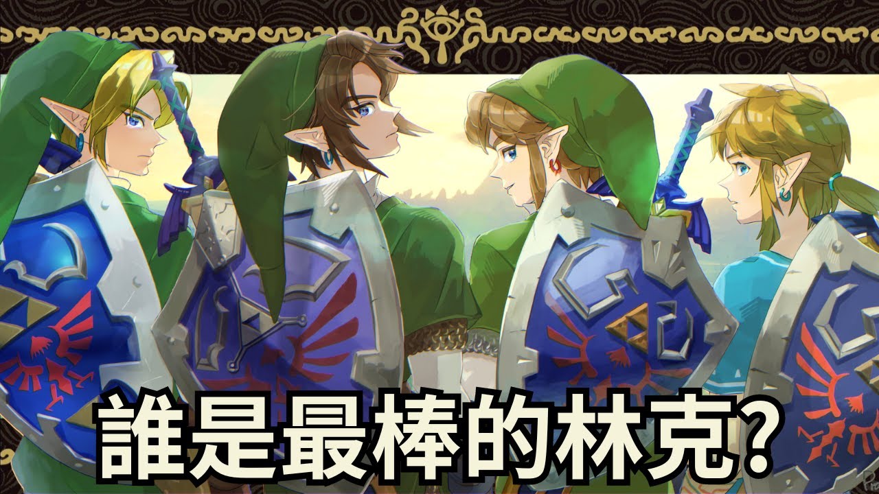 薩爾達人物傳 林克，但是最強or最弱的林克決定戰!