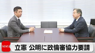 政倫審への出席求め立憲民主党が公明党に協力要請　公明は難色（2024年3月22日）