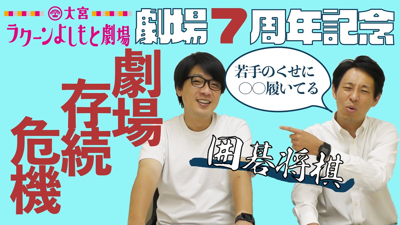 【大宮7周年で囲碁将棋が思い出トーク！】20年後もおんなじことやっていたいよね。