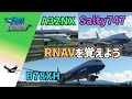 各旅客機のRNAVアプローチのやり方【MSFS 2020 :PC】