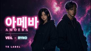 아메바 (Amoeba) - VEIL × RYNO | TK LABEL