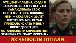 видео: Мой отец выгнал меня, когда я забеременела в 19 лет. Двадцать лет спустя он столкнулся с генералом.. картинка: Мой отец выгнал меня, когда я забеременела в 19 лет. Двадцать лет спустя он столкнулся с генералом..