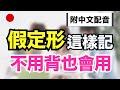 【日本人從小這樣學假定形🔥】中文配音版｜150句生活必備假設句完全攻略｜N4-N2語感全解鎖｜每天1小時反應力翻倍｜聽著聽著就會說｜不用背也能開口說｜零基礎學日文｜收藏永久有用
