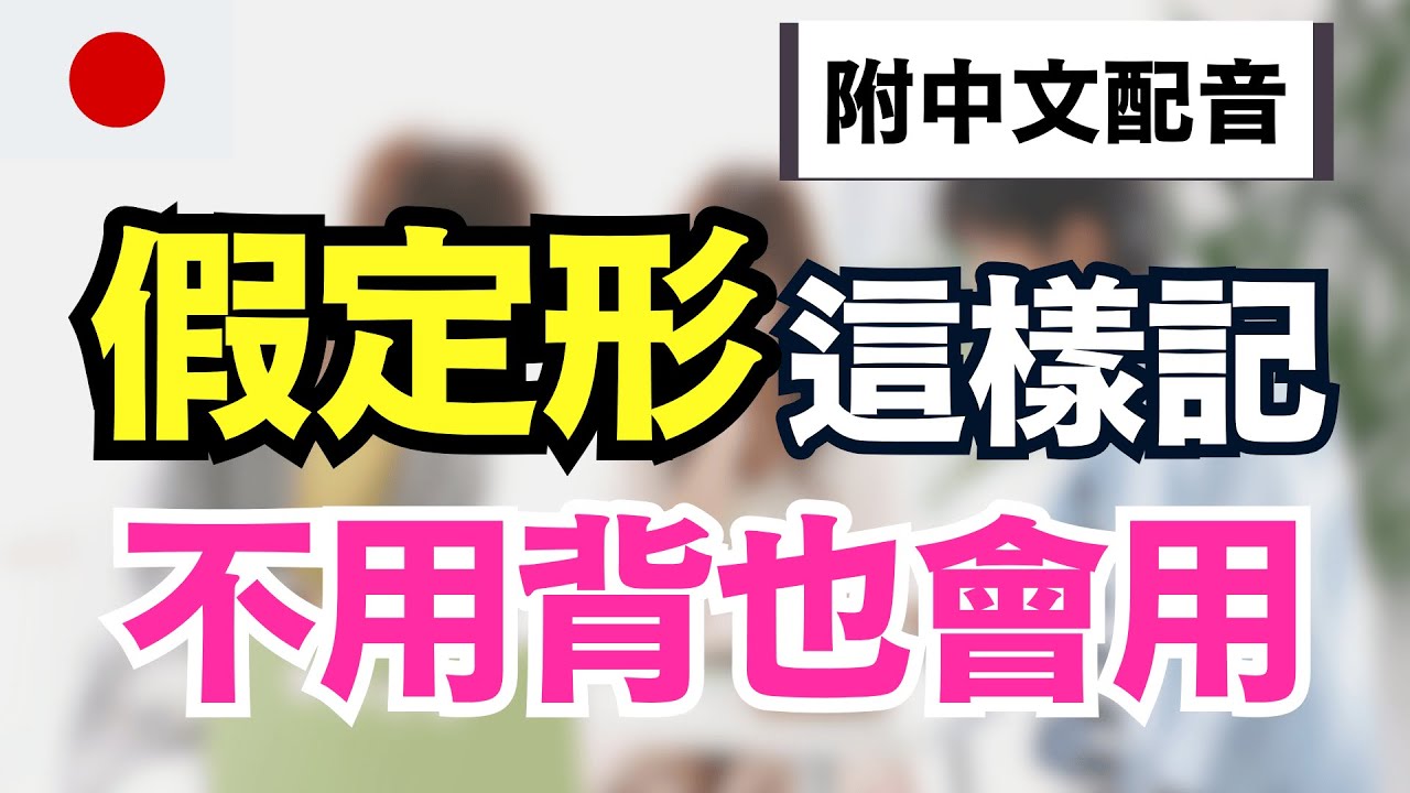 【日本人從小這樣學假定形🔥】中文配音版｜150句生活必備假設句完全攻略｜N4-N2語感全解鎖｜每天1小時反應力翻倍｜聽著聽著就會說｜不用背也能開口說｜零基礎學日文｜收藏永久有用