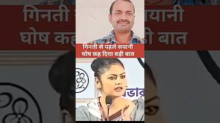 सयानी घोष वोट काउंटिंग से पहले बीजेपी को दिया जवाब राम राज्य क्या होता है #shortvideo