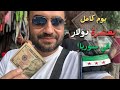 10 دولارات شو ممكن تعمل بسوريا 10 دولارات شو ممكن تعمل بسوريا