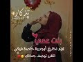 بنت عمي انتي روحي
