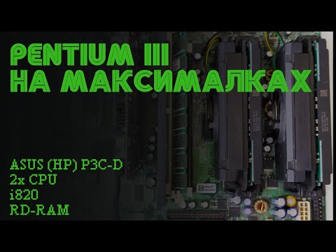Видео: Pentium III на максималках. Два проца, i820 и RD-RAM