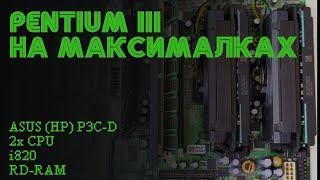 Pentium III на максималках. Два проца, i820 и RDRAM