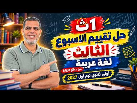 1ث | حل تقييم الاسبوع الثالث لغة عربية من موقع الوزارة | اولى ثانوي ترم اول 2027