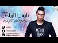 نايف الرياض اغنية منهو حبيبك 2020