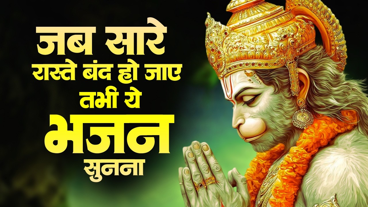 हर दुख संकट को हरने वाले हनुमान भजन | Hanuman Bhakti | Hanuman Bhajan 2026 | Nonstop Hanuman Bhajan