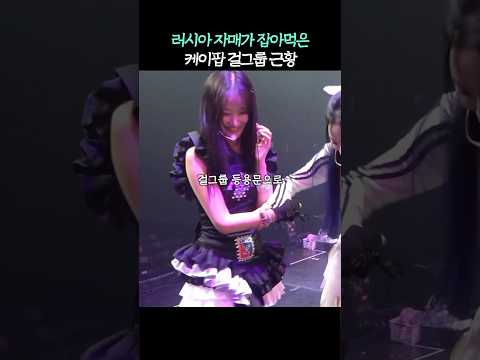 케이팝에 침투한 '러시아' 자매 정체