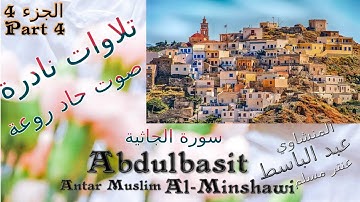 quran  :  عنتر مسلم سورة الجاثية والمدثر الجزء 4 تحفة صوت رقيق حاد روعة تلاوات نادرة خارجية