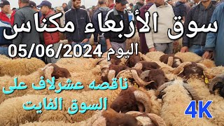 أثمنة الغنم والبقر والماعز سوق الأربعاء مكناس اليوم 05/06/2024