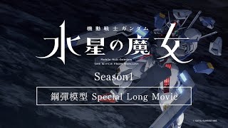 【用鋼彈模型回顧第一季劇情！】『機動戰士鋼彈 水星的魔女』鋼彈模型 Special Long Movie