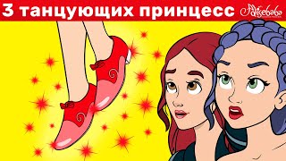 3 Танцующих Принцесс | Сказка | Сказки Для Детей И Мультик