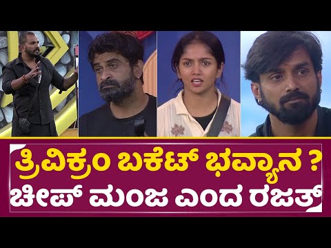 Big Boss Kannada 11: ತ್ರಿವಿಕ್ರಂ ಬಕೆಟ್ ಭವ್ಯಾನ ? ಚೀಪ್ ಮಂಜ ಎಂದ ರಜತ್ | Bhavya | Trivikram | Rajath |SStv Big Boss Kannada 11: ತ್ರಿವಿಕ್ರಂ ಬಕೆಟ್ ಭವ್ಯಾನ ? ಚೀಪ್ ಮಂಜ ಎಂದ ರಜತ್ | Bhavya | Trivikram | Rajath |SStv