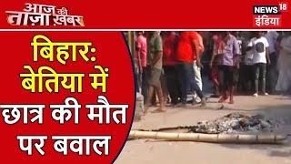 बिहार: बेतिया में छात्र की मौत पर बवाल | Aaj Ki Taaza Khabar | News18 India बिहार: बेतिया में छात्र की मौत पर बवाल | Aaj Ki Taaza Khabar | News18 India