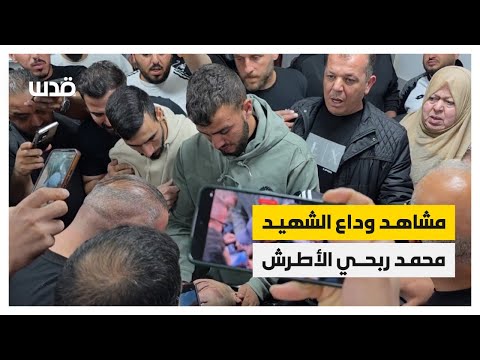 من وداع الشاب أحمد الأطرش الذي ارتقى برصاص المستوطنين في الخليل