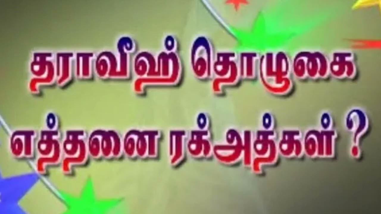 தராவீஹ் தொழுகை எத்தனை ரக்அத்துகள்?மவ்லவி ஹாபிழ் H.முஹம்மது இம்தாதுல்லாஹ் நூரானி இமாம் புங்கனூர் 