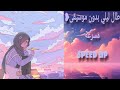 طال ليلي بدون موسيقى speed up  mp3