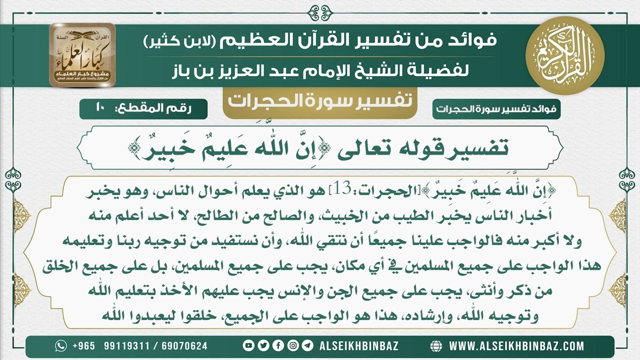 10 -  تفسير قوله تعالى {إِنَّ اللَّهَ عَلِيمٌ خَبِيرٌ }  - نور على الدرب