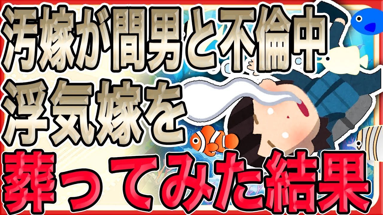 【ついさっき浮気嫁を葬ってみた結果…】俺「もう一度信じたい。改心したら再婚する」義両親もそれに賛同し、汚嫁は感激と崇拝。週末、再構築の象徴として伊豆旅行を提案…【2ch 修羅場】
