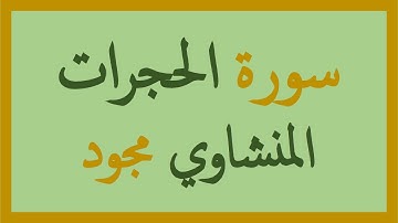 49- المنشاوي مجود - سورة الحجرات