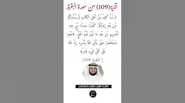 الآية (109)من سورة البقرة// القارئ الشيخ مشاري العفاسي.