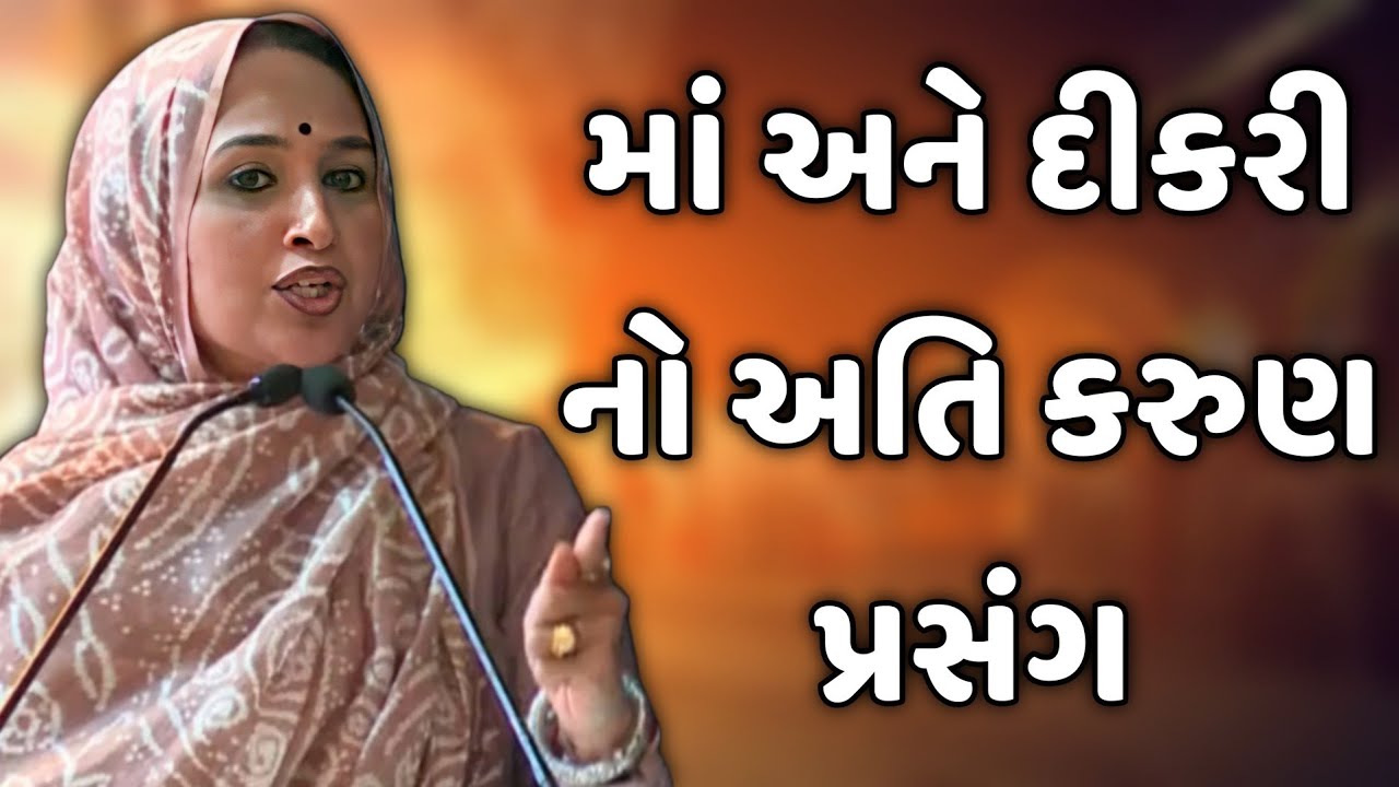 માં અને દીકરી નો અતિ કરુણ પ્રસંગ || nehal gadhavi latest gujarati motivation speech 2026 