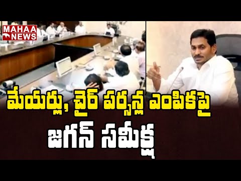 స్పీడ్ పెంచిన వైసీపీ.. మేయర్లు, చైర్ పర్సన్ ఎంపికపై కసరత్తు | MAHAA NEWS